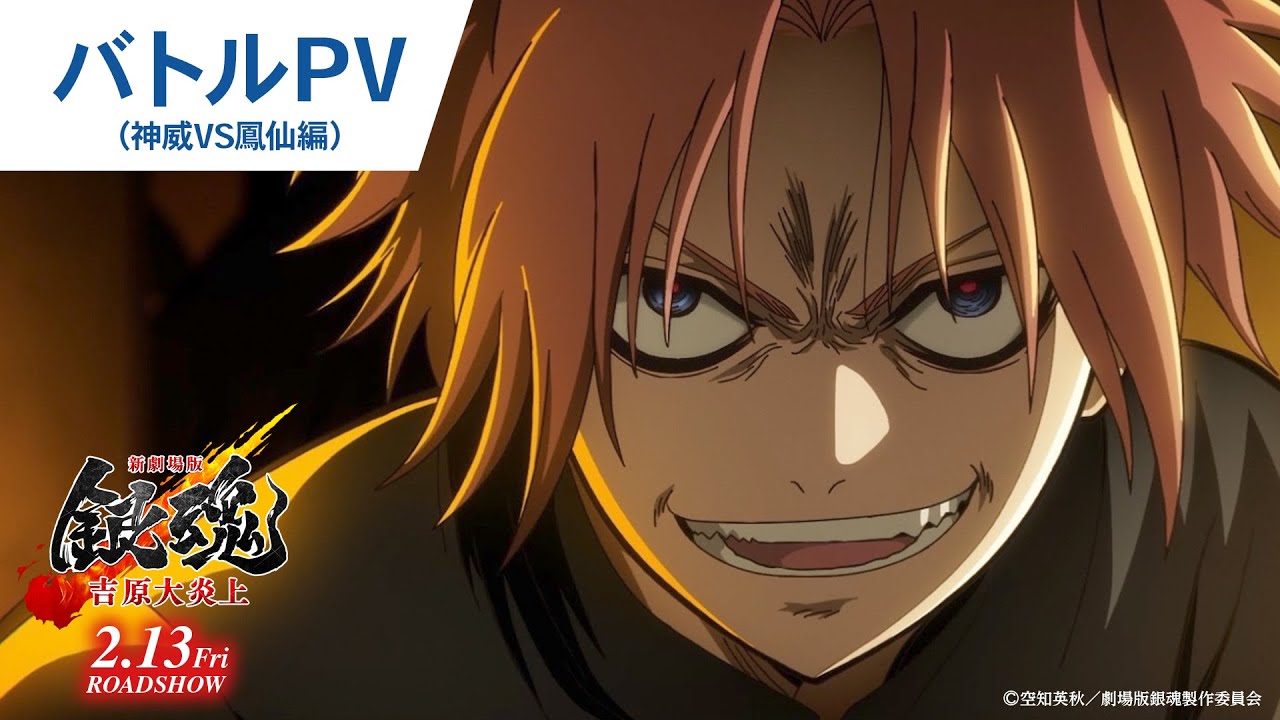 【大炎上バトルPV_神威VS鳳仙編】『新劇場版 銀魂 -吉原大炎上-』2月13日(金)公開 【大炎上バトルPV_神威VS鳳仙編】『新劇場版 銀魂 -吉原大炎上-』2月13日(金)公開