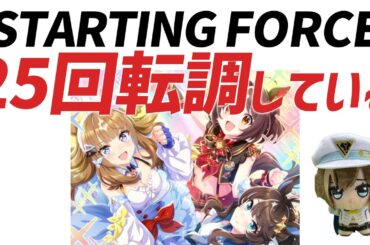 ウマ娘楽曲「STARTING FORCE」は25回転調している