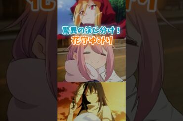 驚異の演じ分け！【花守ゆみり】 #アニメ #声優 #anime #各務原なでしこ #シズエ・イザワ #イビルアイ #漫画