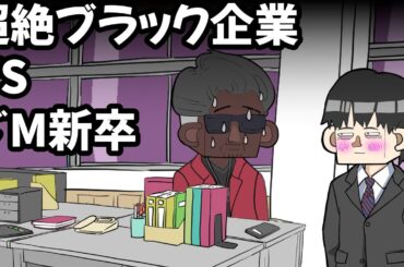 超絶ブラック企業VSドM新卒【アニメ】