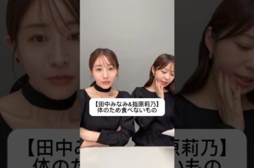 #田中みな実#指原莉乃#さっしー#スキンケア#コスメ#メイク#インスタライブ#保湿#化粧品紹介#化粧品#美容#美肌#ニキビ#肌荒れ#乾燥#くすみ#たるみ#赤み