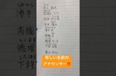 珍しい名前のアナウンサー‼️【水卜麻美・海平和・奥山れもん】