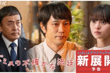 【テミスの不確かな法廷】いよいよクライマックス！新展開予告2分PR | 松山ケンイチ主演 | ドラマ10 | NHK