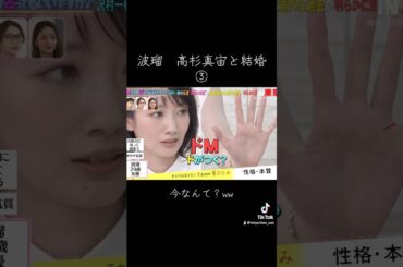 【話題】波瑠、結婚生活のホンネ #shorts #芸能人 #おもしろ