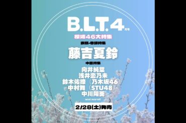 藤吉夏鈴 向井純葉 浅井恋乃未 B.L.T.4月号2月28日発売！【表紙•巻頭特集】藤吉夏鈴【中面特集】向井純葉 浅井恋乃未 櫻坂46