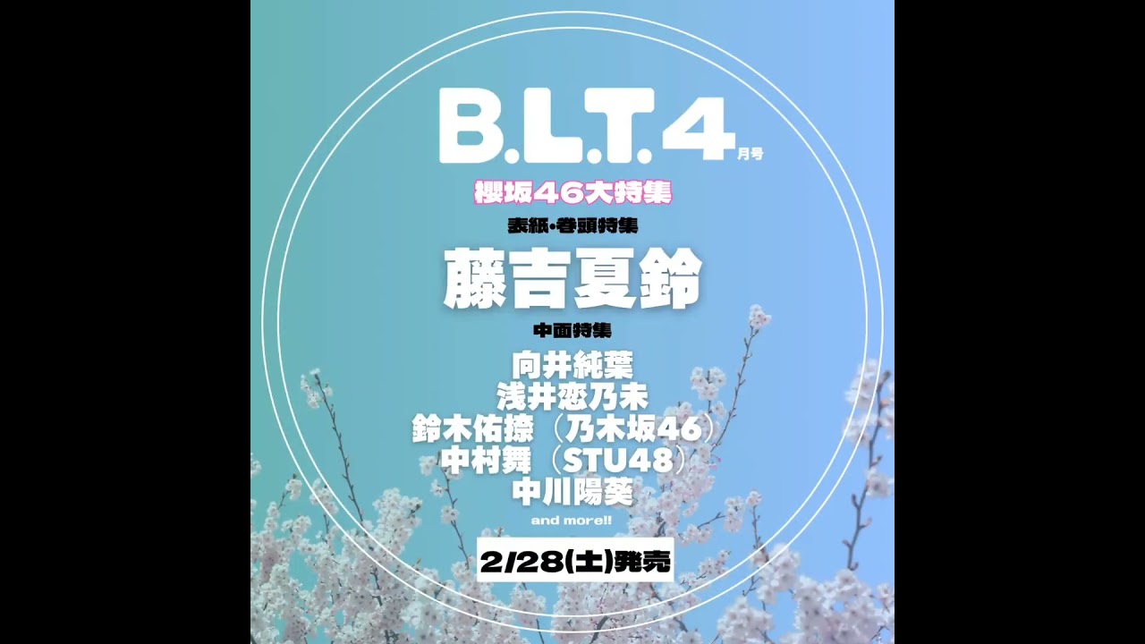 藤吉夏鈴 向井純葉 浅井恋乃未 B.L.T.4月号2月28日発売!【表紙•巻頭特集】藤吉夏鈴【中面特集】向井純葉 浅井恋乃未 櫻坂46 藤吉夏鈴 向井純葉 浅井恋乃未 B.L.T.4月号2月28日発売!【表紙•巻頭特集】藤吉夏鈴【中面特集】向井純葉 浅井恋乃未 櫻坂46