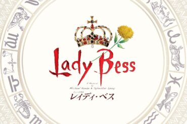 ミュージカル『レイディ・ベス』／稽古場メイキングPV