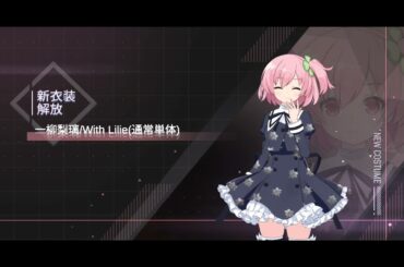 一柳梨璃　解放時ボイス　赤尾ひかる