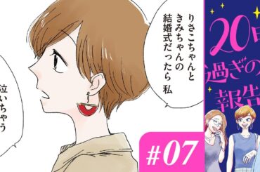 【漫画】「結婚披露宴ってさ、スベってるよね」アラサー女子の報告会は言い放題！｜『20時過ぎの報告会』（7）（CV:⼩市眞琴、⼭⽥⿇莉奈、原奈津⼦）【マンガ動画】ボイスコミック