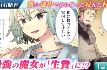 【無双漫画】(CV:白石晴香) 最強の魔女が欲しているのは、村を襲ったバケモノの…記憶!? 成り行きで生贄になってみた！『樹海の魔女』第1話 3/5【ボイスコミック/ゼロサム/ファンタジー】