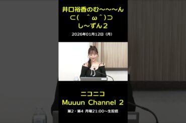 『井口裕香のむ～～～ん　し～ずん２』ご紹介♪ 【第19回放送】#muuun #井口裕香 #ゆかち #切り抜き