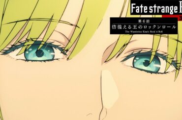 TVアニメ『Fate/strange Fake』第6話予告PV