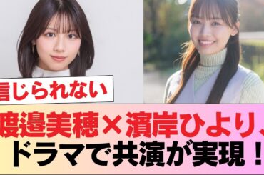 【速報】渡邉美穂×濱岸ひより、ドラマで共演が実現！！！【ゆかりくんはギャップがずるい】 #日向坂46 #日向坂 #日向坂で会いましょう #乃木坂46 #櫻坂46