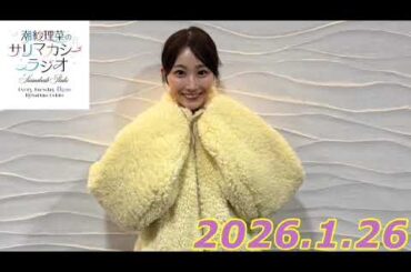 潮紗理菜　サリマカシーラジオ　2026.1.26
