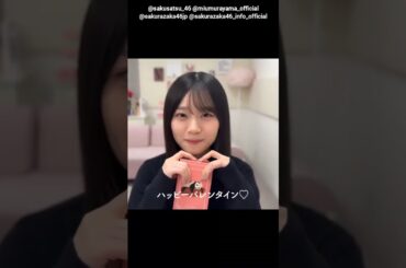 山下瞳月 村山美羽 写真集発売まであと40日！#バレンタイン動画 櫻坂46 写真集 櫻撮 VOL.01 3月17日発売！