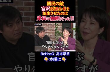【暴露】宮沢税調会長を“ごり押し”したのは岸田だった｜高市早苗が明かす自民党の闇 #shorts