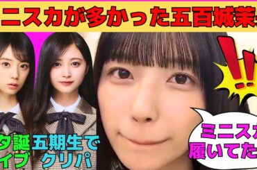 【五百城茉央】ミニスカートをよく履いていた五百城茉央/五期生だけのクリスマスパーティー/六期生スタ誕ライブ観戦/アンダラ座長を終えて/文字起こし（乃木坂46・のぎおび）