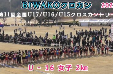 全中・BIWAKOクロカン U - 16 女子 2㎞ 【2026年2月1日】
