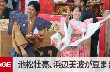 『豊臣兄弟！』の池松壮亮、浜辺美波らが豆まきで「福は内」　大阪・成田山（2025年2月2日）