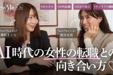 AI時代の女性の転職との向き合い方♡
