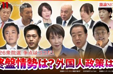 【2026衆院選】争点はココだ！各党の『外国人政策』は？　ゲスト：山田惠資（時事通信社解説委員）中北浩爾（中央大学教授）MC：近野宏明　上野愛奈　BS11　インサイドOUT