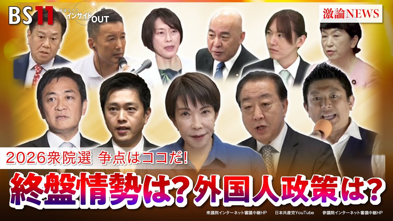 【2026衆院選】争点はココだ!各党の『外国人政策』は? ゲスト:山田惠資(時事通信社解説委員)中北浩爾(中央大学教授)MC:近野宏明 上野愛奈 BS11 インサイドOUT 【2026衆院選】争点はココだ!各党の『外国人政策』は? ゲスト:山田惠資(時事通信社解説委員)中北浩爾(中央大学教授)MC:近野宏明 上野愛奈 BS11 インサイドOUT