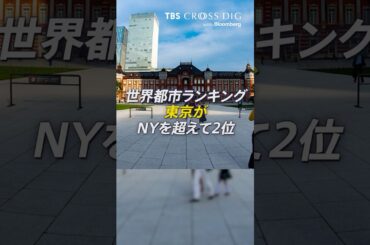 世界都市ランキング 東京が2位の理由｜ #篠原梨菜 #世界都市ランキング #東京 #ニューヨーク #crossdig