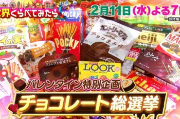 バレンタイン特別企画 海外で人気の日本のチョコ菓子総選挙!『世界くらべてみたら』2/11(水)【TBS】