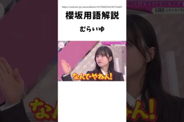 【櫻坂用語解説】むらいゆ