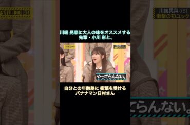 川端晃菜に大人の味をオススメする小川彩と、自分との年齢差に衝撃を受ける日村さん｜乃木坂46 バナナマン【乃木坂工事中】【B級ニュース大賞2025】