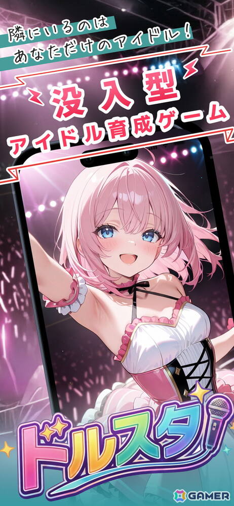 没入型アイドル育成ゲーム「ドルスタ」が配信！リアルタイムチャットを通してアイドル界のトップを目指そうの画像