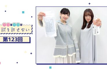 日笠・佐倉は余談を許さない 第123回