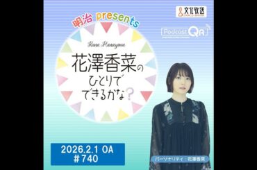 「明治 presents花澤香菜のひとりでできるかな？」#740（2026年2月1日OA）