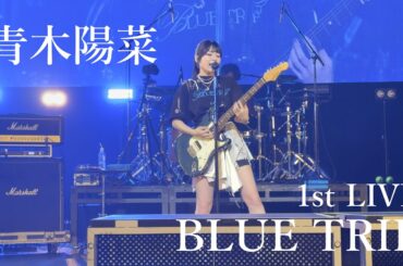 青木陽菜  1st LIVE「BLUE TRIP」撮影可能パート(バースデイサプライズ～wantの感情 encore)
