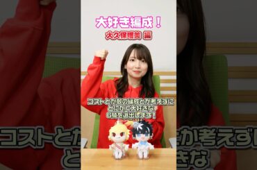 #FGOラジオ 『第139回　大好き編成！ 大久保瑠美 編』コストとか敵の編成とか考えずにとにかく大好きな6騎を選出！ #shorts