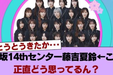 【速報】櫻坂14thセンター藤吉夏鈴←これ正直どう思ってるん？ #櫻坂46 #櫻坂46の家