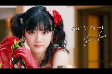 Juice=Juice『盛れ！ミ・アモーレ』Promotion Edit
