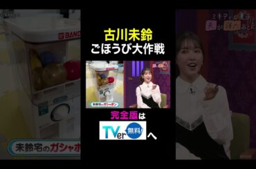 【夫が寝たあとに】 古川未鈴 ご褒美大作戦　#夫が寝たあとに #藤本美貴 #ミキティ #横澤夏子#舟山久美子 #くみっきー #古川未鈴