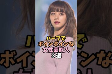 ハーフで可愛すぎる女性芸能人３選 #池田エライザ #芸能人 #shorts