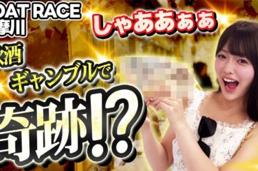 【外したらグイ】多摩川G1で飲酒ギャンブルしたら大変なことになったw