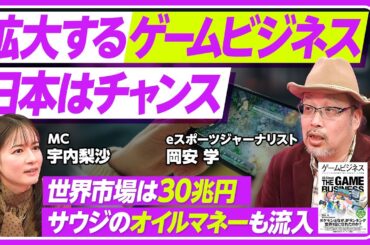 【ゲームビジネスの最前線】世界市場は30兆円／ゲームは日本経済の本命になれるか？／eスポーツで「1億円プレーヤー」も登場／サウジアラビアのオイルマネーも流入【PIVOT TALK ECONOMY】
