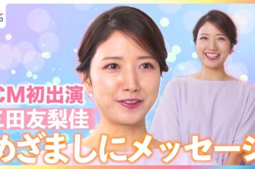 元フジテレビアナウンサー・三田友梨佳 CM初出演で"古巣"めざましテレビにメッセージ「皆さんにカッコイイ姿を見せられたら」【『シゴトAI』CM撮影現場に独占密着】