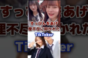 すっぴんを公開し理不尽に叩かれたTikToker #tiktok #tiktoker #すっぴん