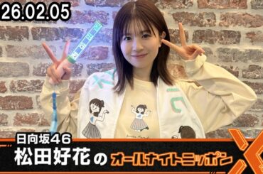 日向坂46・松田好花のオールナイトニッポンX(クロス) １人語りSP！ 2026.02.05