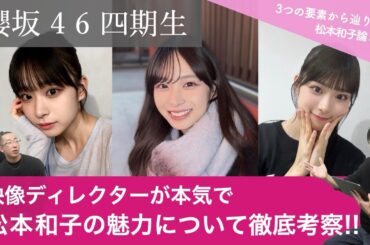 【櫻坂46 四期生】「映像ディレクターが本気で松本和子の魅力について徹底考察！/ 3つの要素から辿り着く松本和子論とは？【松本和子生誕祭】