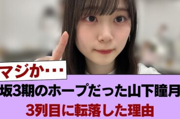 櫻坂3期のホープだった山下瞳月が3列目に転落した理由 #櫻坂46 #櫻坂46の家