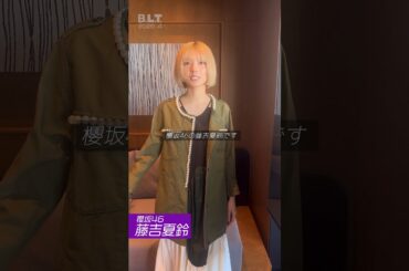 藤吉夏鈴 B.L.T.4月号2月28日発売！表紙・巻頭特集 櫻坂46 藤吉夏鈴ちゃん♪ 雪の中の撮影とは？