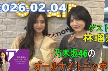 乃木坂46のオールナイトニッポン 2026.02.04 ゲスト：林瑠奈（乃木坂46）