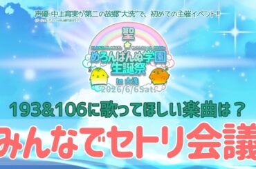 ＃めろ学生誕祭 楽曲リクエスト用参考資料
