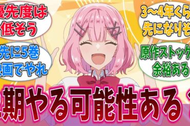 わたなれって二期やる可能性あるんだろうか？に対する反応集【わたなれ】【わたしが恋人になれるわけないじゃん、ムリムリ！（※ムリじゃなかった!?）】